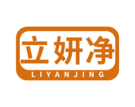 立妍净 第3类化妆品商标图样