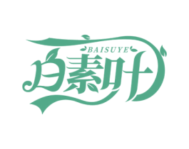 白素叶 第3类化妆品商标图样