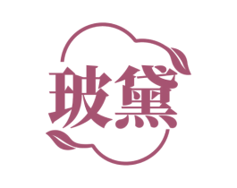 玻黛 第3类化妆品商标图样