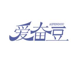 爱奋豆 第3类化妆品商标图样
