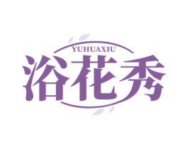 浴花秀 第3类化妆品商标图样