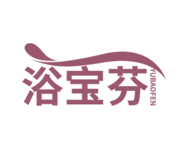 浴宝芬 第3类化妆品商标图样