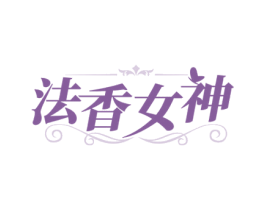 法香女神 第3类化妆品商标图样