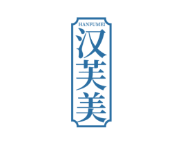 汉芙美 第3类化妆品商标图样