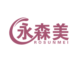 永森美 ROSUNMEI 第3类化妆品商标图样