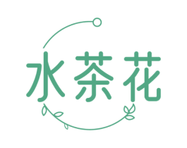水茶花 第3类化妆品商标图样