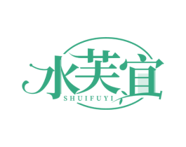 水芙宜 第3类化妆品商标图样