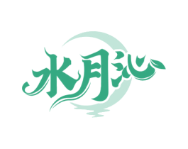 水月沁 第3类化妆品商标图样