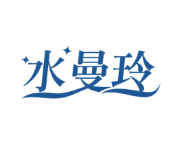 水曼玲 第3类化妆品商标图样