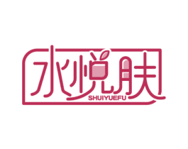 水悦肤 第3类化妆品商标图样