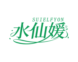 水仙媛 SUIELFYON 第3类化妆品商标图样