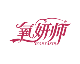 氧妍师 YORYASIR 第3类化妆品商标图样