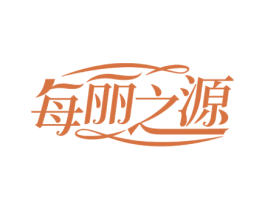每丽之源 第3类化妆品商标图样