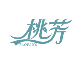 桃芳 第3类化妆品商标图样