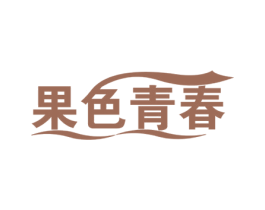 果色青春 第3类化妆品商标图样