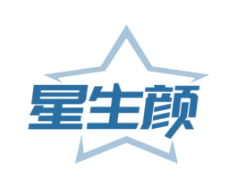 星生颜 第3类化妆品商标图样