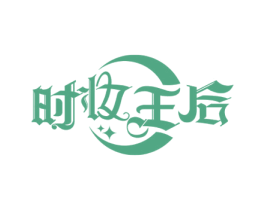 时妆王后 第3类化妆品商标图样