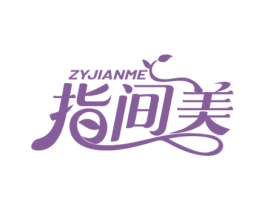 指间美 ZYJIANME 第3类化妆品商标图样
