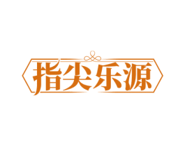 指尖乐源 第3类化妆品商标图样