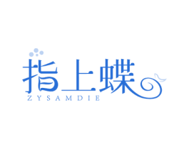指上蝶 ZYSAMDIE 第3类化妆品商标图样