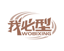我必型 第3类化妆品商标图样