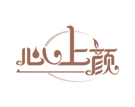 心上颜 第3类化妆品商标图样