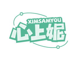 XIMSAMYOU 心上妮 第3类化妆品商标图样