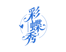彩蝶秀 第3类化妆品商标图样