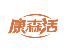 康森活 第3类化妆品商标图样