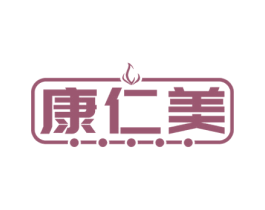 康仁美 第3类化妆品商标图样