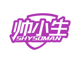 帅小生 SHYSOMAN 第3类化妆品商标图样