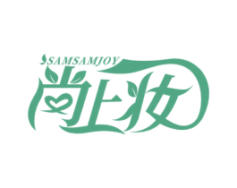 尚上妆 SAMSAMJOY 第3类化妆品商标图样