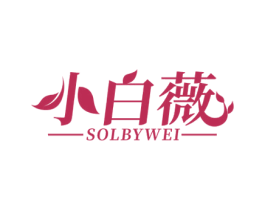 小白薇 SOLBYWEI 第3类化妆品商标图样