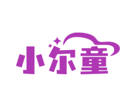 小尔童 第3类化妆品商标图样