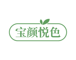宝颜悦色 第3类化妆品商标图样