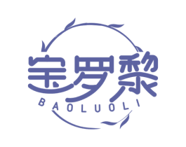 宝罗黎 第3类化妆品商标图样