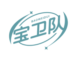宝卫队 第3类化妆品商标图样