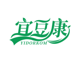 宜豆康 YIDORKOM 第3类化妆品商标图样