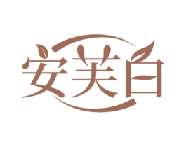安芙白 第3类化妆品商标图样