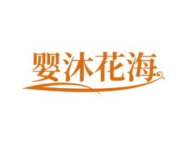 婴沐花海 第3类化妆品商标图样