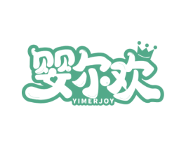 婴尔欢 YIMERJOY 第3类化妆品商标图样