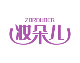 ZORDUOER 妆朵儿 第3类化妆品商标图样