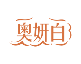 奥妍白 第3类化妆品商标图样