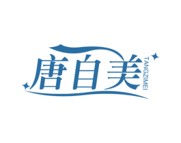 唐自美 第3类化妆品商标图样