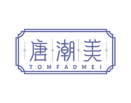 唐潮美 TOMFADMEI 第3类化妆品商标图样