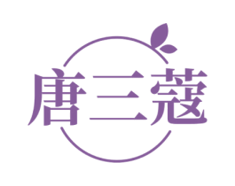 唐三蔻 第3类化妆品商标图样