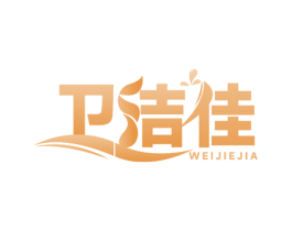 卫洁佳 第3类化妆品商标图样
