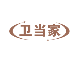 卫当家 第3类化妆品商标图样