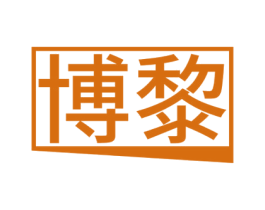 博黎 第3类化妆品商标图样