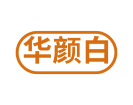 华颜白 第3类化妆品商标图样